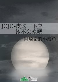 JOJO-皮这一下应该不会凉吧