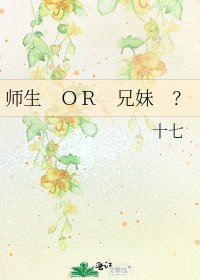 师生　ＯＲ　兄妹　？