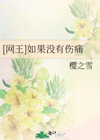 [网王]如果没有伤痛