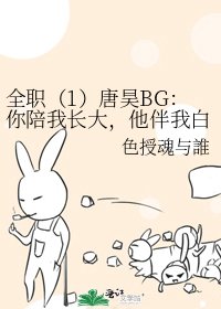 全职（1）唐昊BG：你陪我长大，他伴我白头。