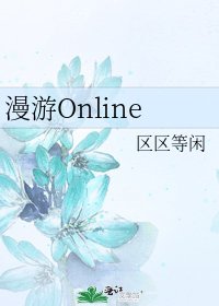 漫游Online