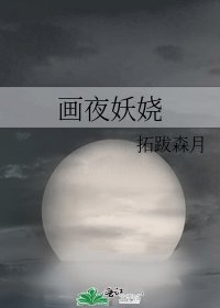 画夜妖娆