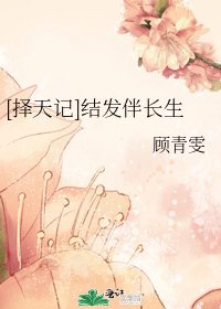 [择天记]结发伴长生