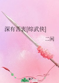 深有苦衷[综武侠]