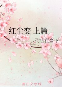 红尘变 上篇