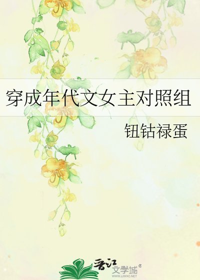 穿成年代文女主对照组