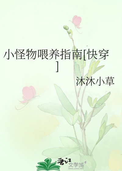 小怪物喂养指南[快穿]