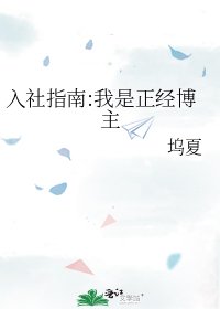 入社指南:我是正经博主