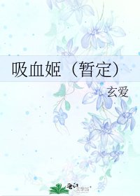 吸血姬（暫定）