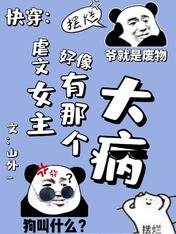 快穿：虐文女主好像有那个大病/沙雕语录肩上扛，宿主她是摆烂王