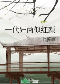 一代奸商似红颜