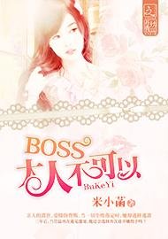 BOSS大人不可以