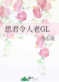 思君令人老GL