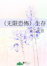 （无限恐怖）生存