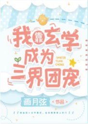 我靠玄学成为三界团宠