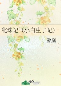 牝珠记（小白生子记）