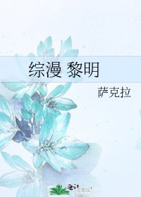 综漫 黎明