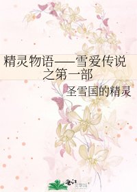 精靈物語——雪愛傳說之第一部