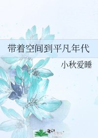 带着空间到平凡年代