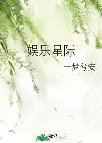 娛樂星際