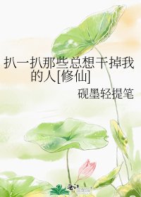 扒一扒那些总想干掉我的人[修仙]