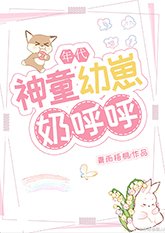 神童幼崽奶呼呼[年代]