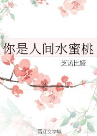 你是人間水蜜桃