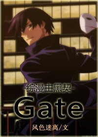 （BL/综漫同人）[综漫主黑契]Gate