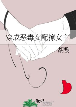 穿成恶毒女配撩女主