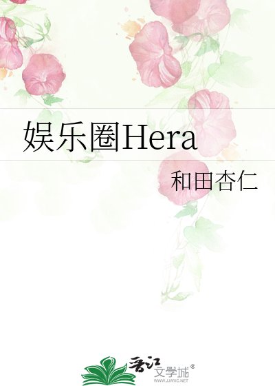 娱乐圈Hera