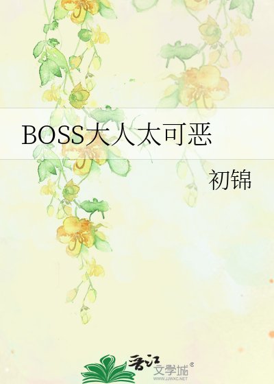 BOSS大人太可恶