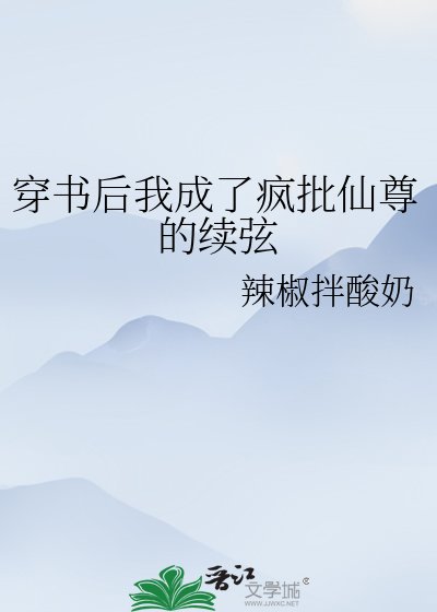 穿书后我成了疯批仙尊的续弦