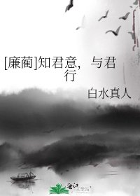 [廉蔺]知君意，与君行