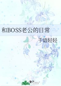 和BOSS老公的日常