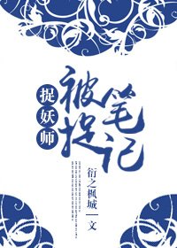 捉妖师之被捉笔记/老夫作妖那些年