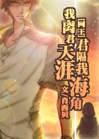 （网王同人）我离君天涯，君隔我海角