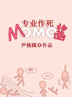 （BG/综漫同人）[综]专业作死MOMO酱